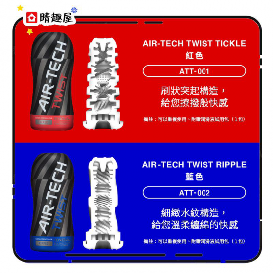 Tenga Air Tech Twist 紅色飛機杯