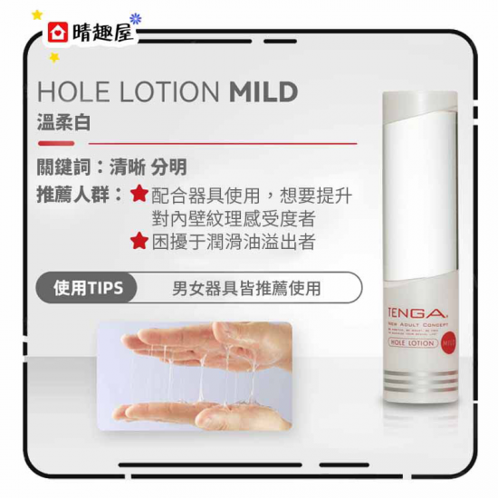 Tenga Hole MILD  白 水性潤滑劑 170ML
