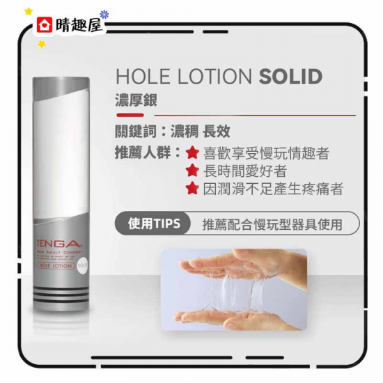 Tenga Hole SOLID 銀 水性潤滑劑 170ML