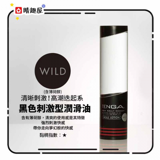 Tenga Hole WILD 黑 水性潤滑劑 170ML