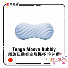 Tenga Moova Bubbly 螺旋扭動真空飛機杯 泡沫藍