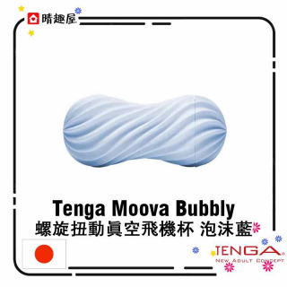 Tenga Moova Bubbly 螺旋扭動真空飛機杯 泡沫藍 Tenga Moova Bubbly 螺旋扭動真空飛機杯 泡沫藍