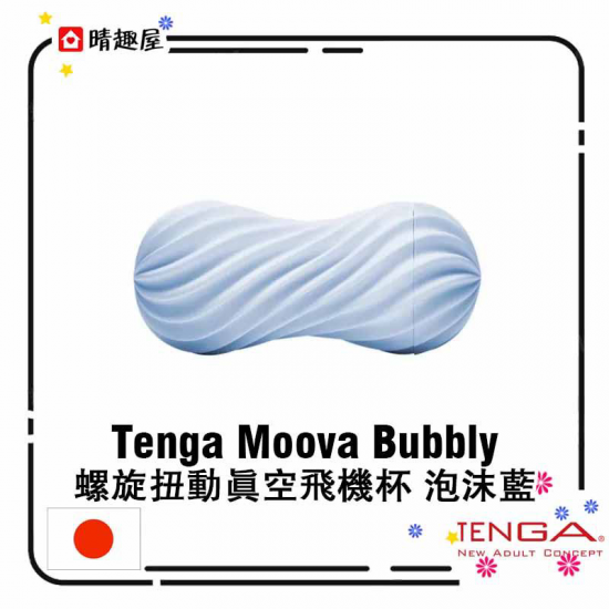 Tenga Moova Bubbly 螺旋扭動真空飛機杯 泡沫藍