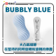Tenga Moova Bubbly 螺旋扭動真空飛機杯 泡沫藍
