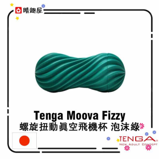 Tenga Moova Fizzy 螺旋扭動真空飛機杯 泡沫綠 Tenga Moova Fizzy 螺旋扭動真空飛機杯 泡沫綠