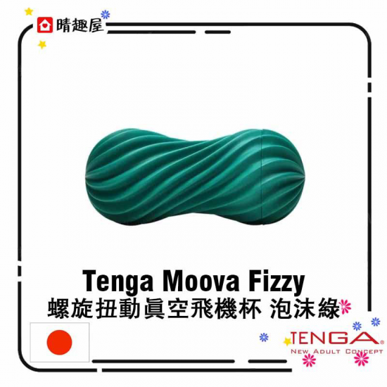 Tenga Moova Fizzy 螺旋扭動真空飛機杯 泡沫綠
