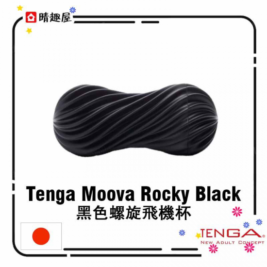 Tenga Moova Rocky Black 黑色螺旋飛機杯