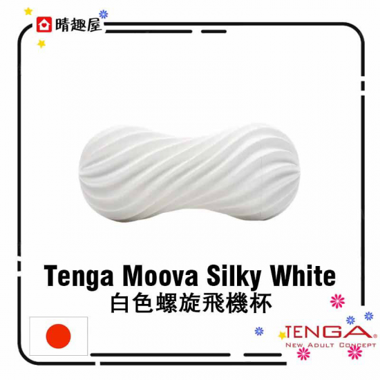 Tenga Moova Silky White 白色螺旋飛機杯