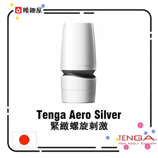 Tenga Aero Silver 緊緻螺旋刺激