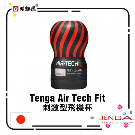 Tenga Air Tech Fit 刺激型飛機杯