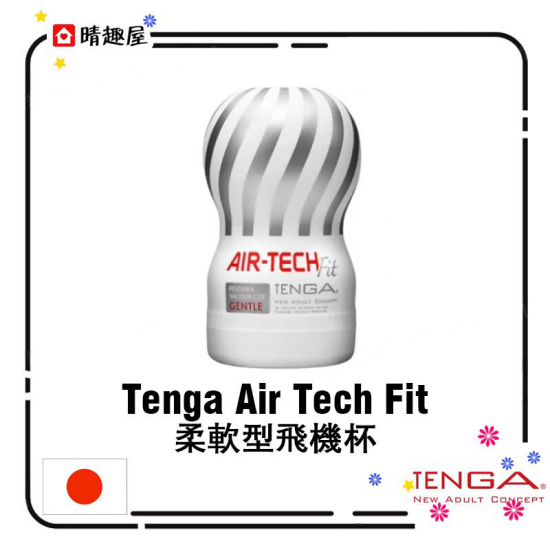 Tenga Air Tech Fit 柔軟型飛機杯