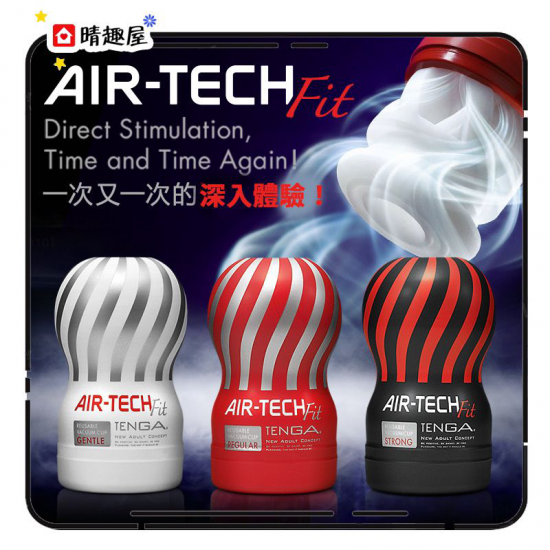 Tenga Air Tech Fit 標準型飛機杯