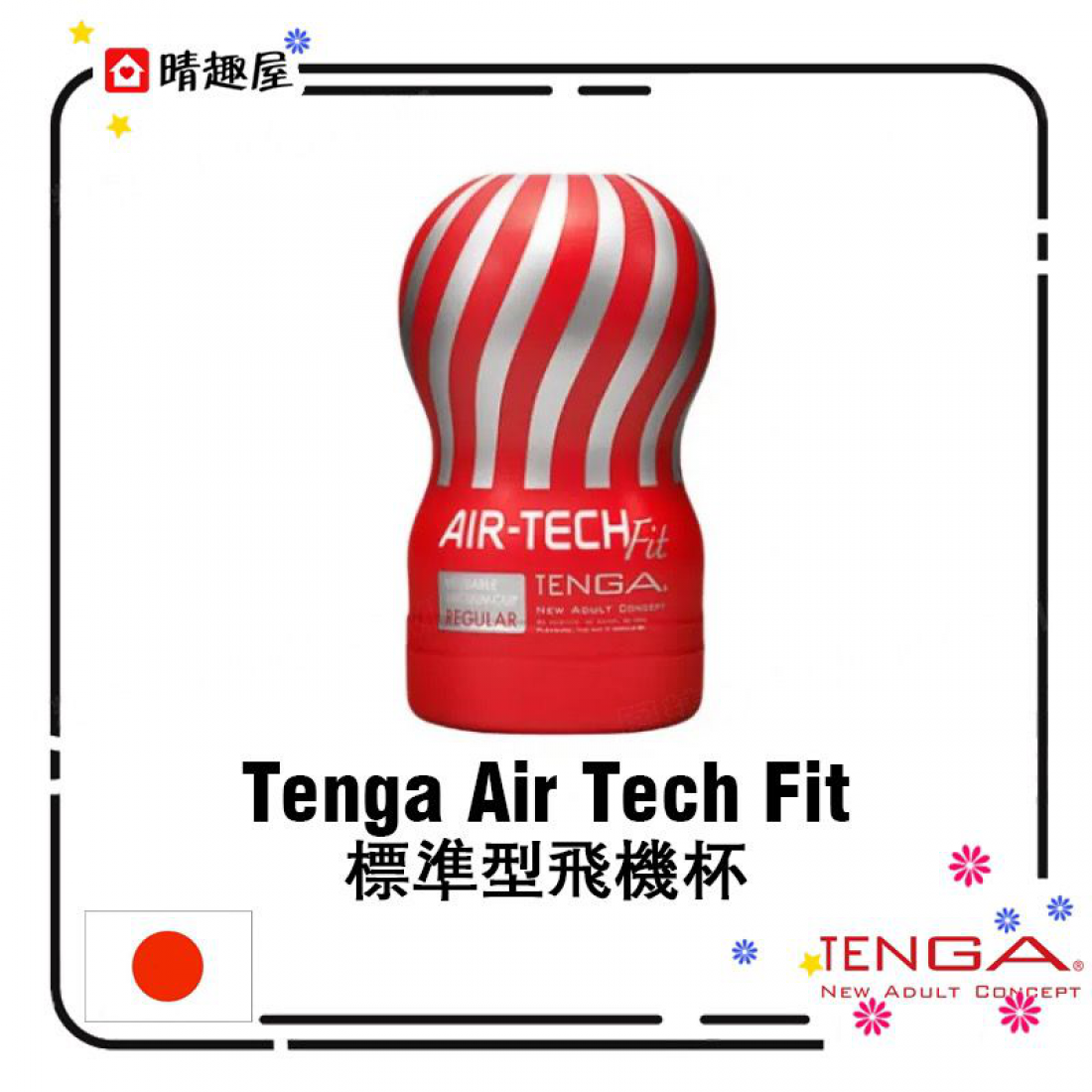 Tenga Air Tech Fit 標準型飛機杯