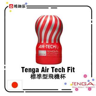 Tenga Air Tech Fit 標準型飛機杯 Tenga Air Tech Fit 標準型飛機杯