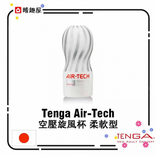 Tenga Air-Tech 空壓旋風杯 柔軟型