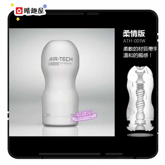 Tenga Air-Tech 空壓旋風杯 柔軟型