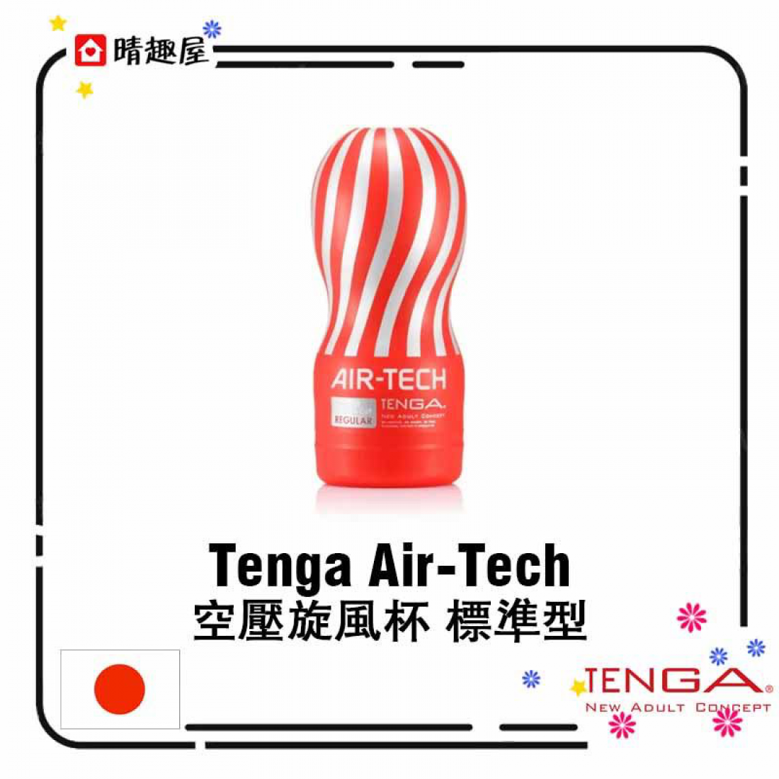 Tenga Air-Tech 空壓旋風杯 標準型
