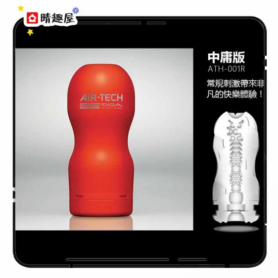 Tenga Air-Tech 空壓旋風杯 標準型