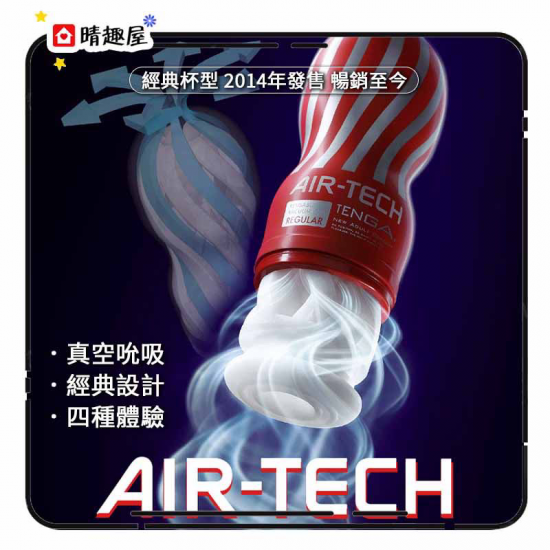 Tenga Air-Tech 空壓旋風杯 標準型