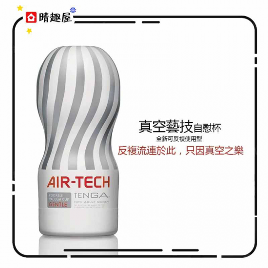 Tenga Air-Tech 空壓旋風杯 緊實型