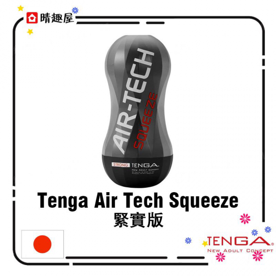 Tenga Air Tech Squeeze 緊實版