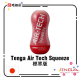 Tenga Air Tech Squeeze 標準版
