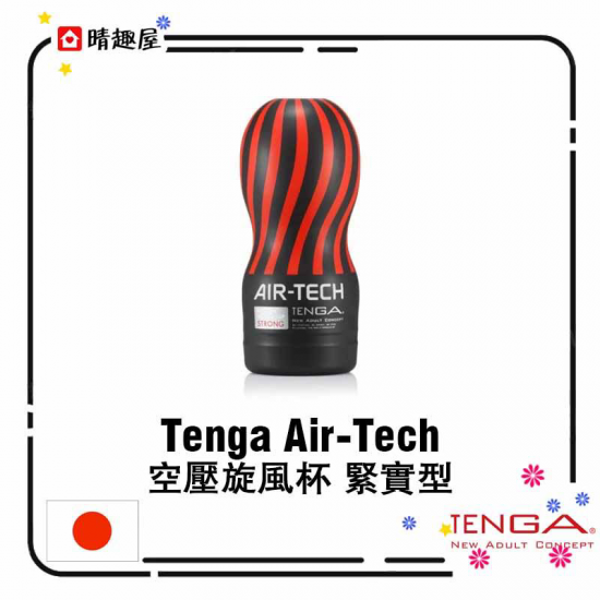 Tenga Air-Tech 空壓旋風杯 緊實型