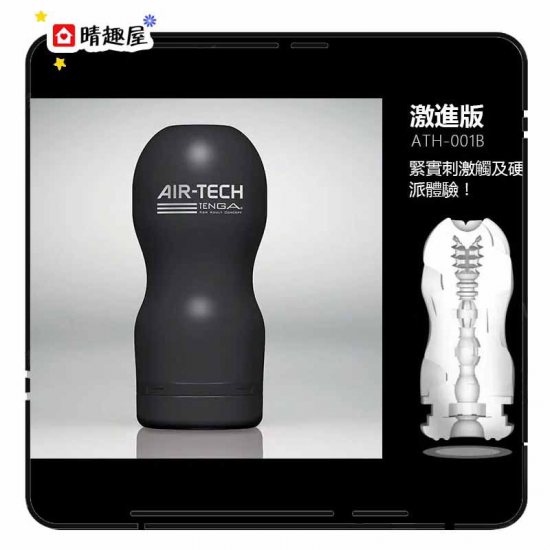 Tenga Air-Tech 空壓旋風杯 緊實型