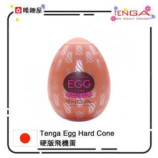 Tenga Egg Hard Cone Tenga Egg Hard Cone