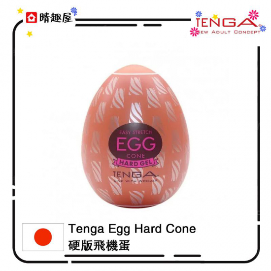 Tenga Egg Hard Cone 硬版飛機蛋