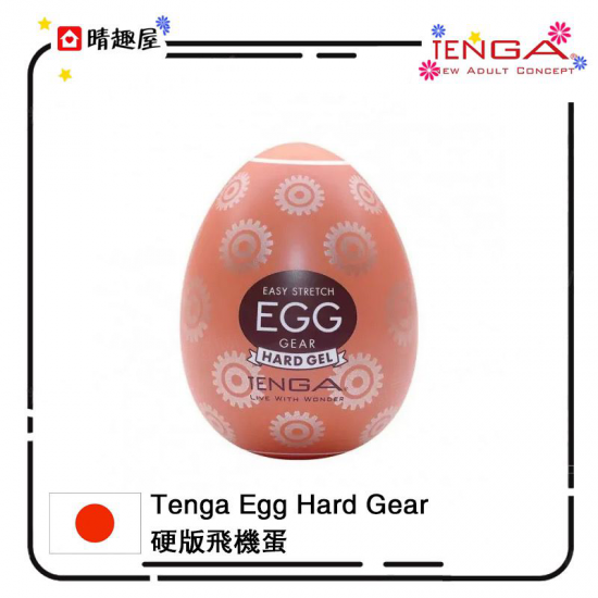 Tenga Egg Hard Gear 硬版飛機蛋