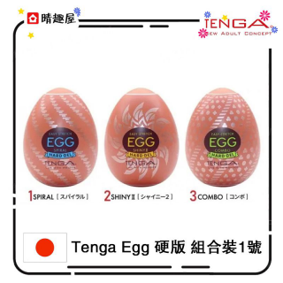 Tenga Egg 硬版 組合裝1號 三隻飛機蛋  Tenga Egg 硬版 組合裝1號 三隻飛機蛋