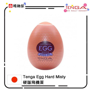 Tenga Egg Hard Misty 硬版飛機蛋 Tenga Egg Hard Misty 硬版飛機蛋
