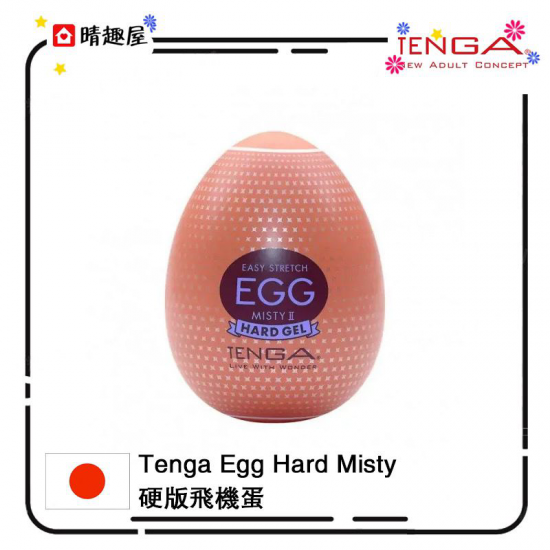 Tenga Egg Hard Misty 硬版飛機蛋