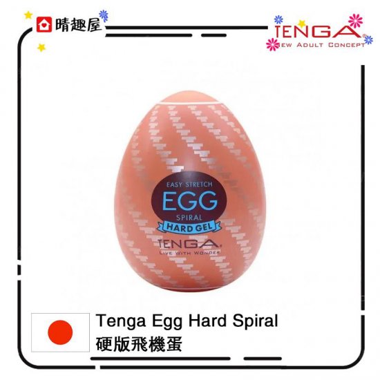 Tenga Egg Hard Spiral 硬版飛機蛋