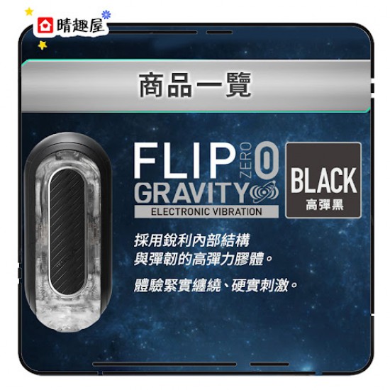 Tenga Flip 0 Gravity 電動版飛機杯 黑色