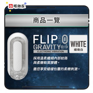 Tenga Flip 0 Gravity 電動版飛機杯 白色 Tenga Flip 0 Gravity 電動版飛機杯 白色