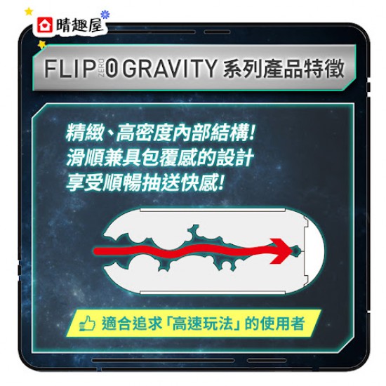 Tenga Flip 0 Gravity 電動版飛機杯 黑色