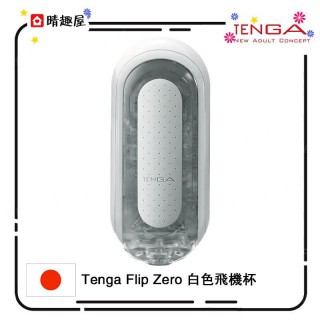 Tenga Flip Zero 白色飛機杯 Tenga Flip Zero 白色飛機杯