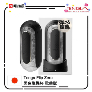 Tenga Flip Zero 黑色飛機杯電動版 Tenga Flip Zero 黑色飛機杯電動版