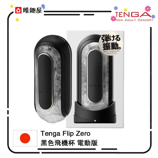 Tenga Flip Zero 黑色飛機杯電動版