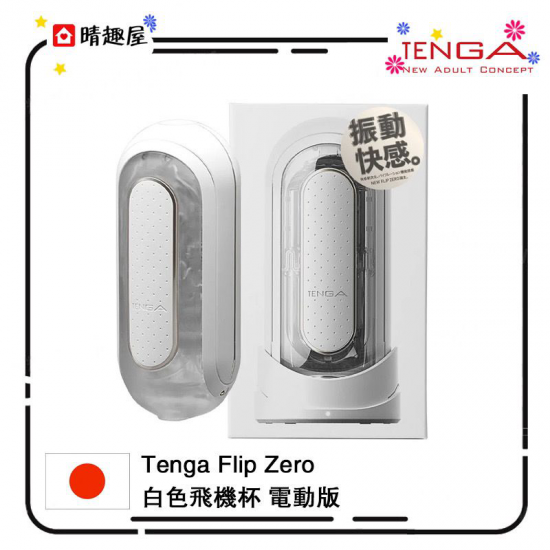 Tenga Flip Zero 白色飛機杯電動版