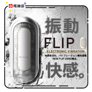 Tenga Flip Zero 白色飛機杯電動版 Tenga Flip Zero 白色飛機杯電動版