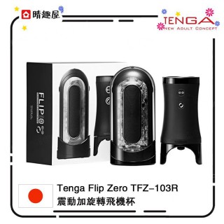 Tenga Flip Zero TFZ-103R 震動加旋轉飛機杯 Tenga Flip Zero TFZ-103R 震動加旋轉飛機杯