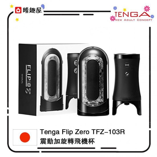 Tenga Flip Zero TFZ-103R 震動加旋轉飛機杯