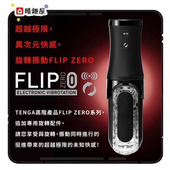 Tenga Flip Zero TFZ-103R 震動加旋轉飛機杯