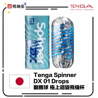 Tenga Spinner DX 01 Drops 翻騰球 極上迴旋飛機杯 Tenga Spinner DX 01 Drops 翻騰球 極上迴旋飛機杯