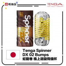 Tenga Spinner DX 02 Bumps 蛇龍卷 極上迴旋飛機杯