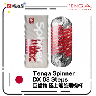 Tenga Spinner DX 03 Steps 巨齒輪 極上迴旋飛機杯 Tenga Spinner DX 03 Steps 巨齒輪 極上迴旋飛機杯