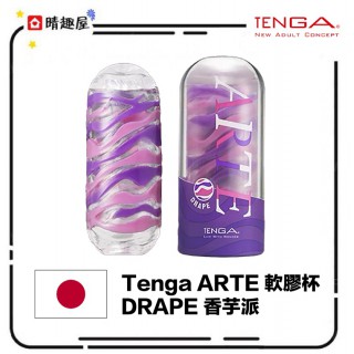 Tenga Arte Drape 軟膠飛機杯 Tenga Arte Drape 軟膠飛機杯